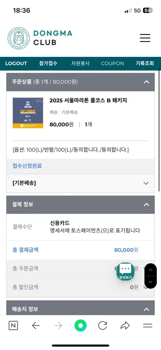 2025 서울마라톤 풀코스 B패키지 양도합니다.